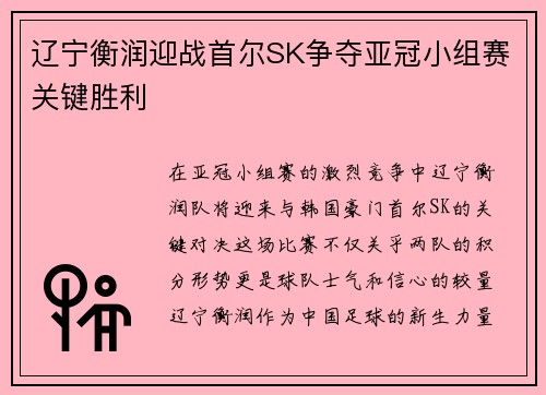辽宁衡润迎战首尔SK争夺亚冠小组赛关键胜利