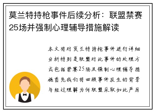莫兰特持枪事件后续分析：联盟禁赛25场并强制心理辅导措施解读