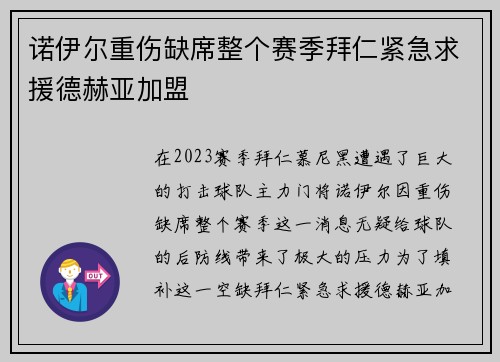 诺伊尔重伤缺席整个赛季拜仁紧急求援德赫亚加盟