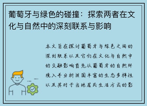 葡萄牙与绿色的碰撞：探索两者在文化与自然中的深刻联系与影响