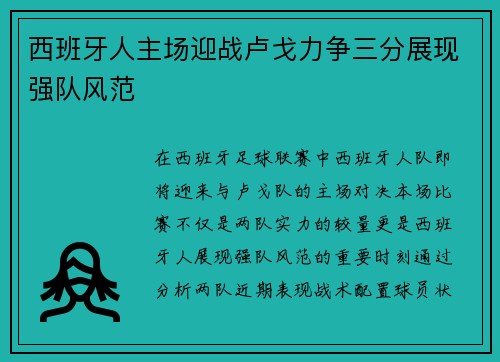 西班牙人主场迎战卢戈力争三分展现强队风范