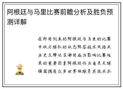阿根廷与马里比赛前瞻分析及胜负预测详解