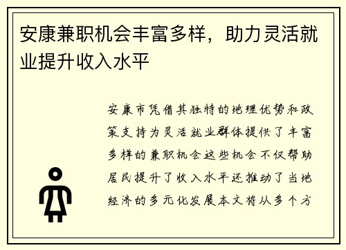 安康兼职机会丰富多样，助力灵活就业提升收入水平