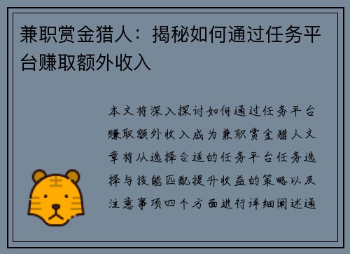 兼职赏金猎人：揭秘如何通过任务平台赚取额外收入
