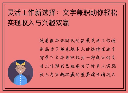 灵活工作新选择：文字兼职助你轻松实现收入与兴趣双赢