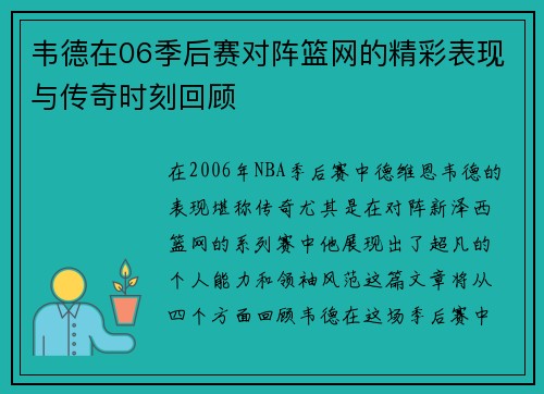 韦德在06季后赛对阵篮网的精彩表现与传奇时刻回顾