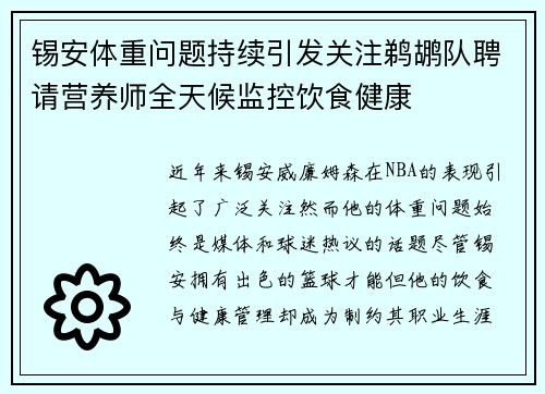 锡安体重问题持续引发关注鹈鹕队聘请营养师全天候监控饮食健康