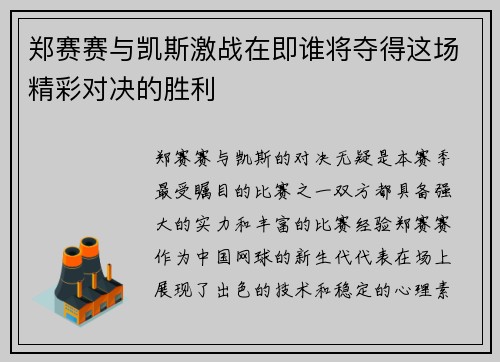 郑赛赛与凯斯激战在即谁将夺得这场精彩对决的胜利