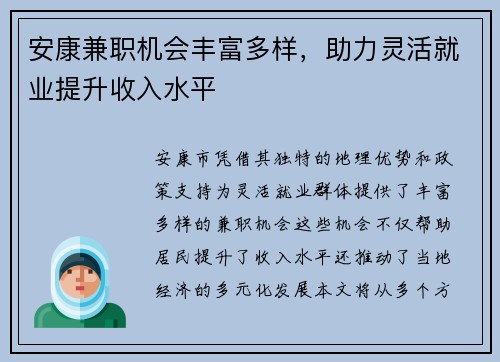 安康兼职机会丰富多样，助力灵活就业提升收入水平