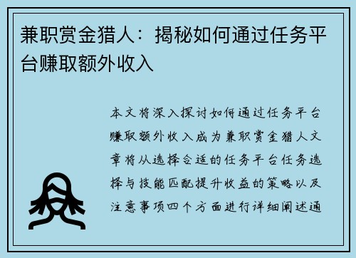 兼职赏金猎人：揭秘如何通过任务平台赚取额外收入