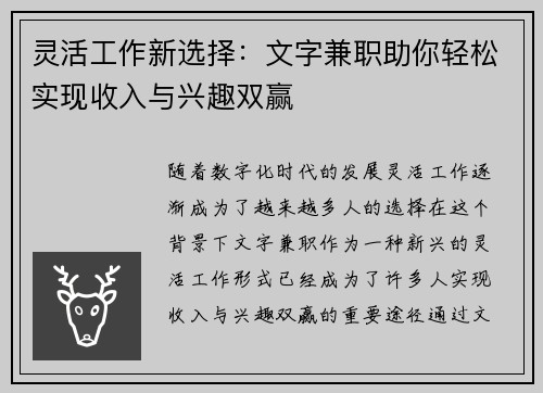 灵活工作新选择：文字兼职助你轻松实现收入与兴趣双赢