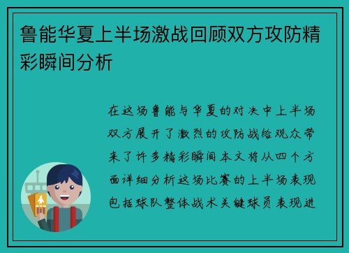 鲁能华夏上半场激战回顾双方攻防精彩瞬间分析
