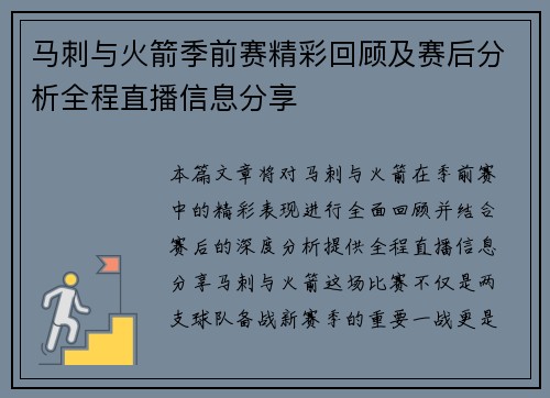 马刺与火箭季前赛精彩回顾及赛后分析全程直播信息分享