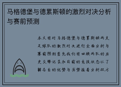 马格德堡与德累斯顿的激烈对决分析与赛前预测
