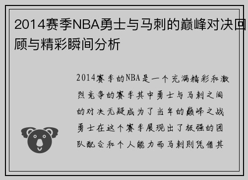 2014赛季NBA勇士与马刺的巅峰对决回顾与精彩瞬间分析