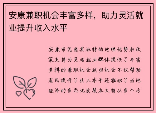 安康兼职机会丰富多样，助力灵活就业提升收入水平