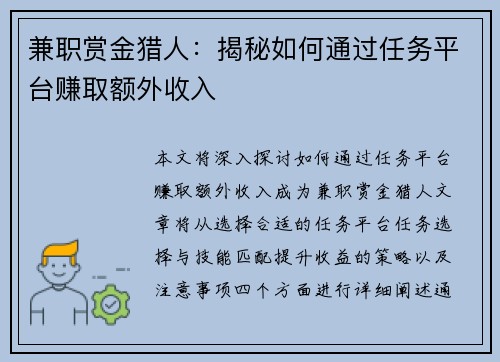 兼职赏金猎人：揭秘如何通过任务平台赚取额外收入