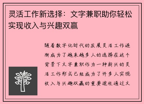 灵活工作新选择：文字兼职助你轻松实现收入与兴趣双赢