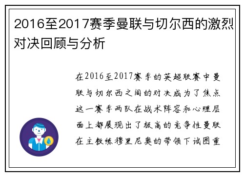 2016至2017赛季曼联与切尔西的激烈对决回顾与分析