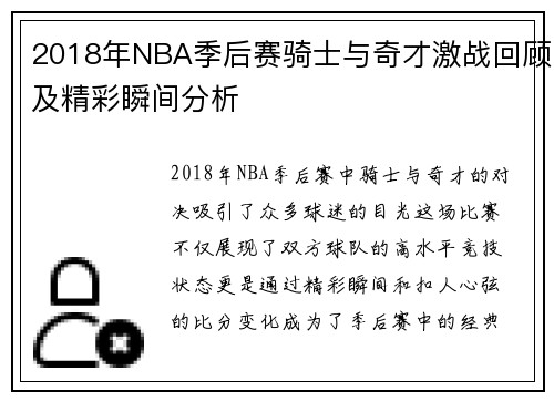 2018年NBA季后赛骑士与奇才激战回顾及精彩瞬间分析