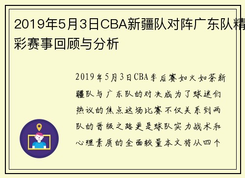 2019年5月3日CBA新疆队对阵广东队精彩赛事回顾与分析