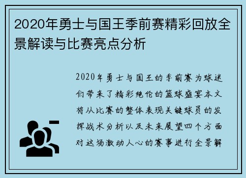 2020年勇士与国王季前赛精彩回放全景解读与比赛亮点分析