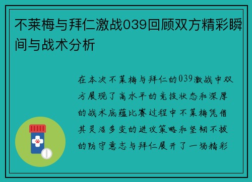 不莱梅与拜仁激战039回顾双方精彩瞬间与战术分析