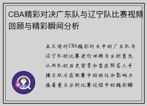 CBA精彩对决广东队与辽宁队比赛视频回顾与精彩瞬间分析