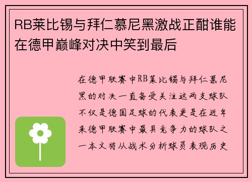 RB莱比锡与拜仁慕尼黑激战正酣谁能在德甲巅峰对决中笑到最后