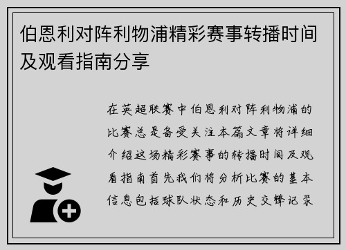 伯恩利对阵利物浦精彩赛事转播时间及观看指南分享