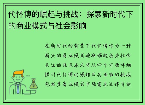 代怀博的崛起与挑战：探索新时代下的商业模式与社会影响