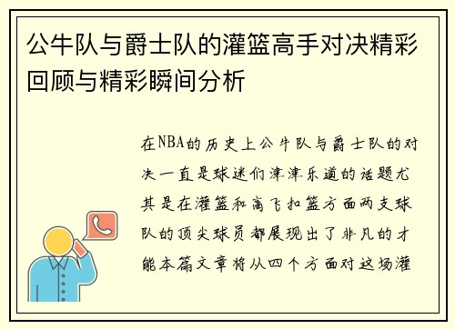 公牛队与爵士队的灌篮高手对决精彩回顾与精彩瞬间分析