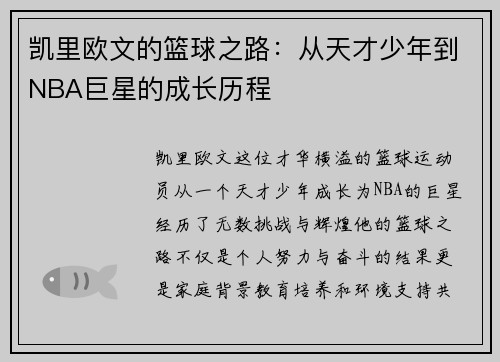 凯里欧文的篮球之路：从天才少年到NBA巨星的成长历程
