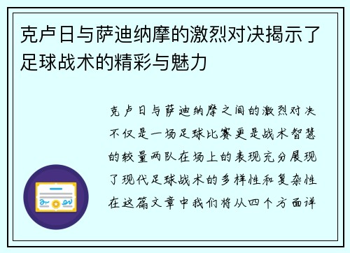 克卢日与萨迪纳摩的激烈对决揭示了足球战术的精彩与魅力