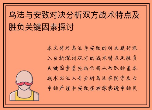 乌法与安致对决分析双方战术特点及胜负关键因素探讨