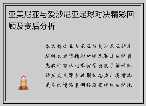 亚美尼亚与爱沙尼亚足球对决精彩回顾及赛后分析