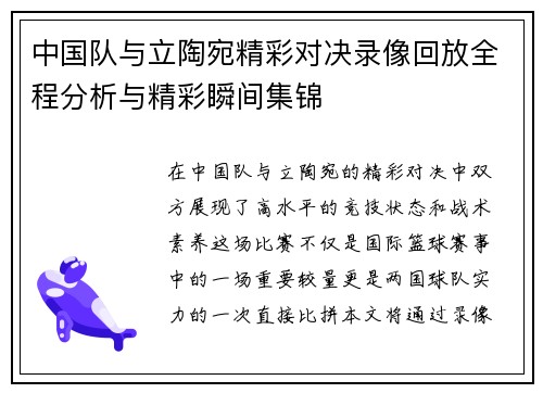 中国队与立陶宛精彩对决录像回放全程分析与精彩瞬间集锦