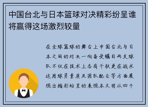 中国台北与日本篮球对决精彩纷呈谁将赢得这场激烈较量