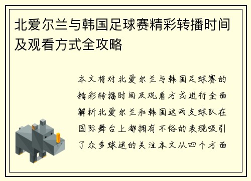 北爱尔兰与韩国足球赛精彩转播时间及观看方式全攻略