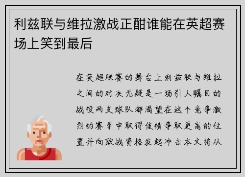 利兹联与维拉激战正酣谁能在英超赛场上笑到最后