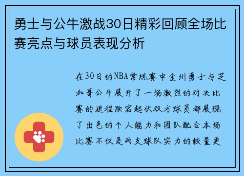 勇士与公牛激战30日精彩回顾全场比赛亮点与球员表现分析