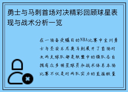 勇士与马刺首场对决精彩回顾球星表现与战术分析一览