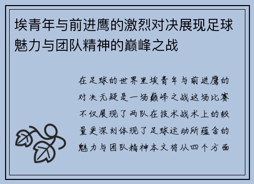 埃青年与前进鹰的激烈对决展现足球魅力与团队精神的巅峰之战