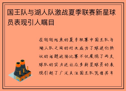 国王队与湖人队激战夏季联赛新星球员表现引人瞩目