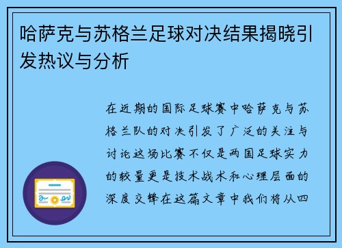 哈萨克与苏格兰足球对决结果揭晓引发热议与分析