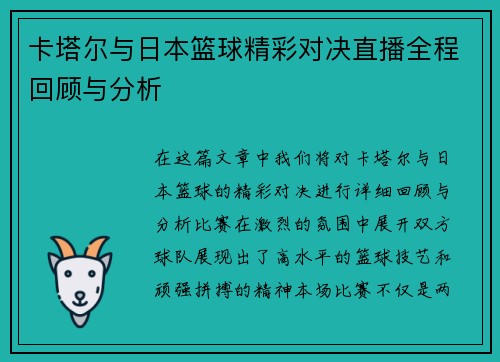 卡塔尔与日本篮球精彩对决直播全程回顾与分析