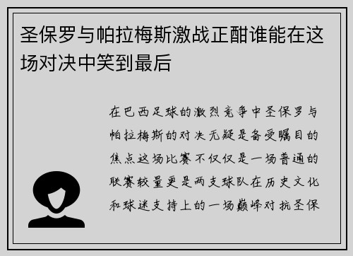 圣保罗与帕拉梅斯激战正酣谁能在这场对决中笑到最后