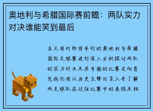 奥地利与希腊国际赛前瞻：两队实力对决谁能笑到最后