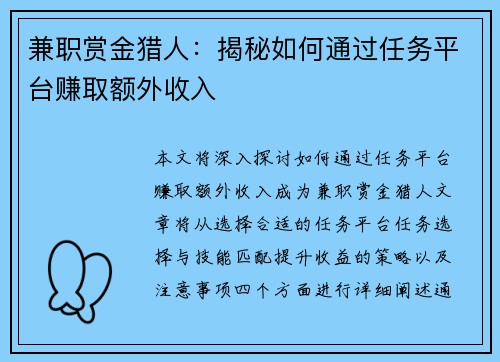 兼职赏金猎人：揭秘如何通过任务平台赚取额外收入
