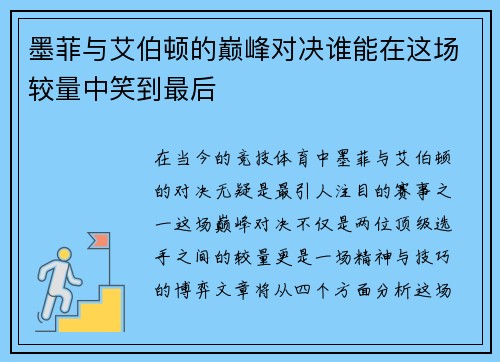 墨菲与艾伯顿的巅峰对决谁能在这场较量中笑到最后